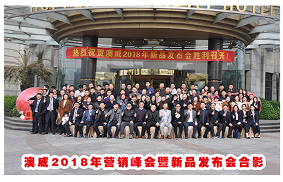 澳威2018年營銷峰會暨新品發布會 澳威2018年營銷峰會暨新品發布會